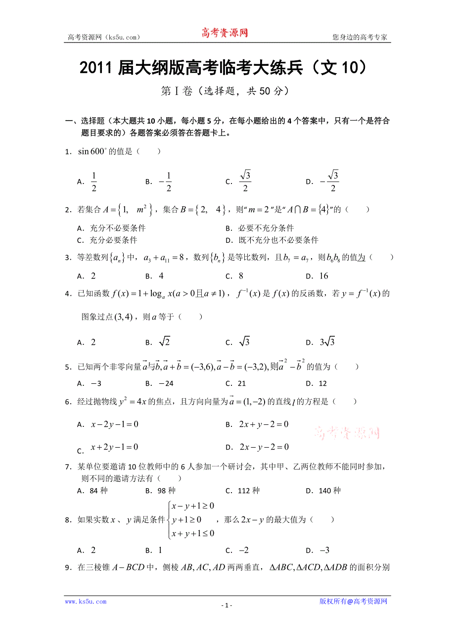 2011届大纲版高考数学临考大练兵：文10.doc_第1页