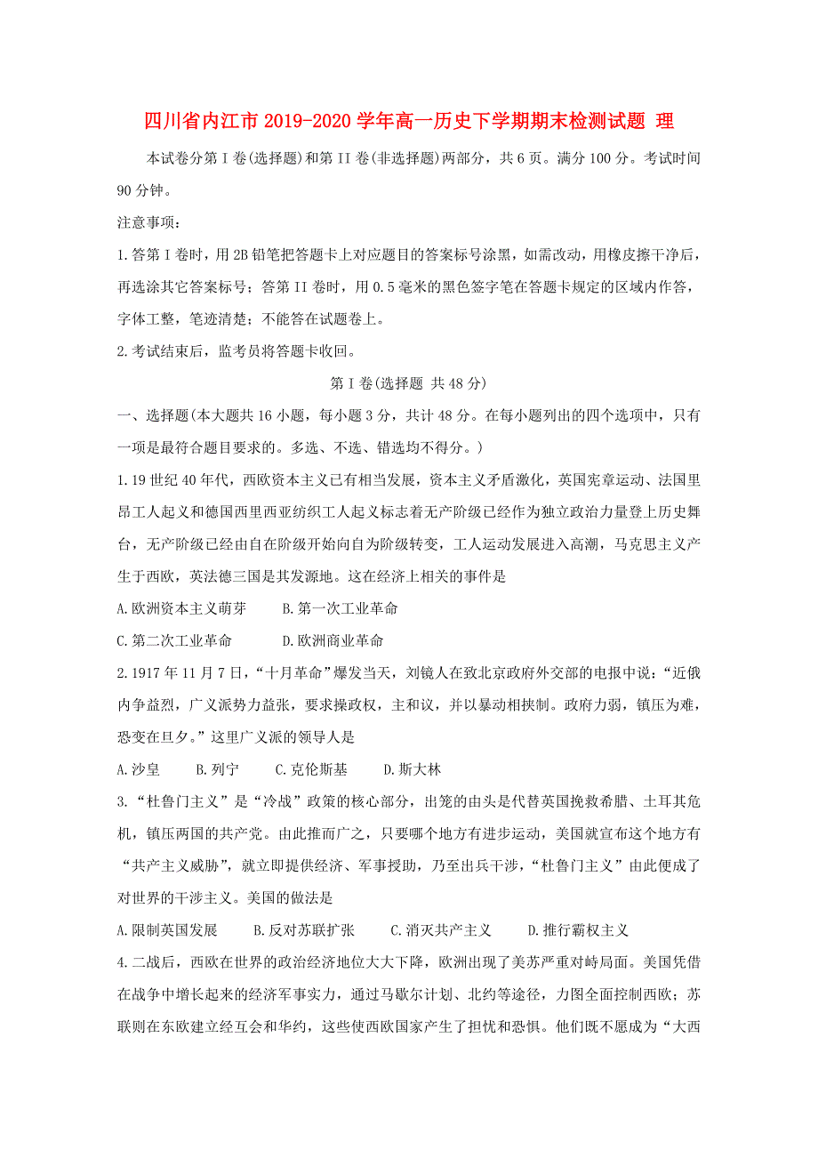 四川省内江市2019-2020学年高一历史下学期期末检测试题 理.doc_第1页