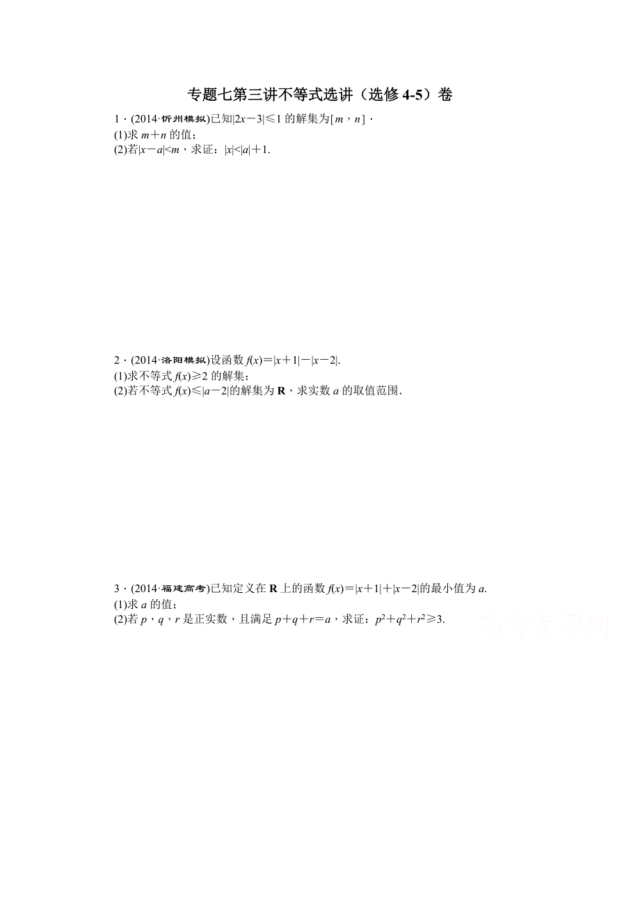 《创新方案》2015届高考数学（新课标版文）二轮复习专题训练：专题7 第3讲 不等式选讲（选修4-5）卷.doc_第1页