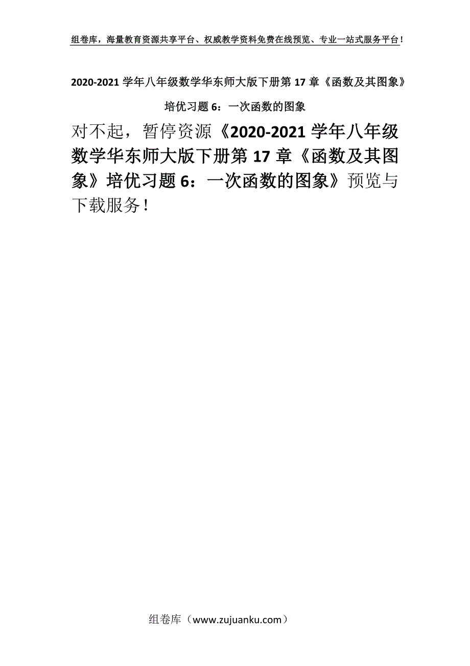 2020-2021学年八年级数学华东师大版下册第17章《函数及其图象》培优习题6：一次函数的图象.docx_第1页