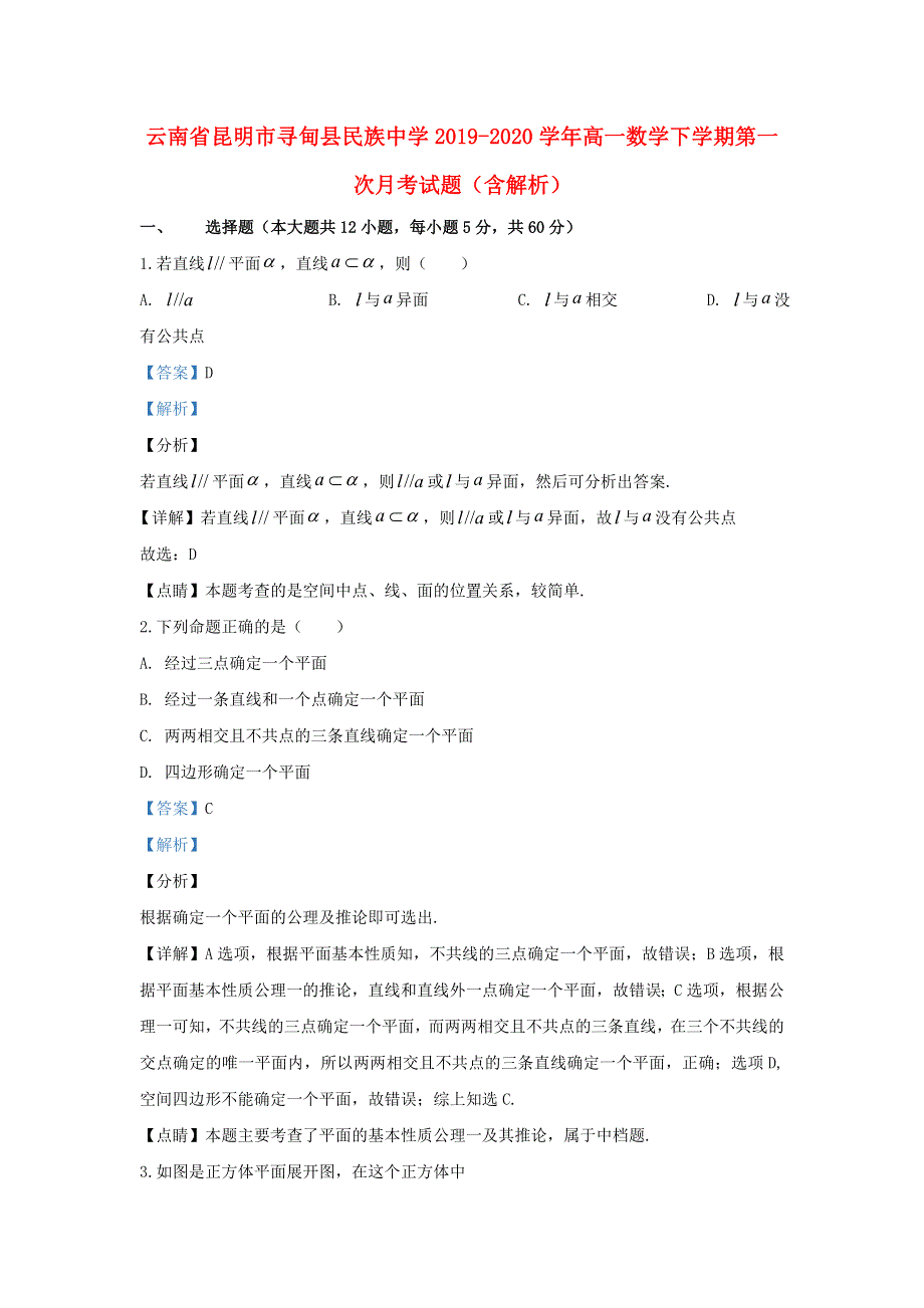 云南省昆明市寻甸县民族中学2019-2020学年高一数学下学期第一次月考试题（含解析）.doc_第1页