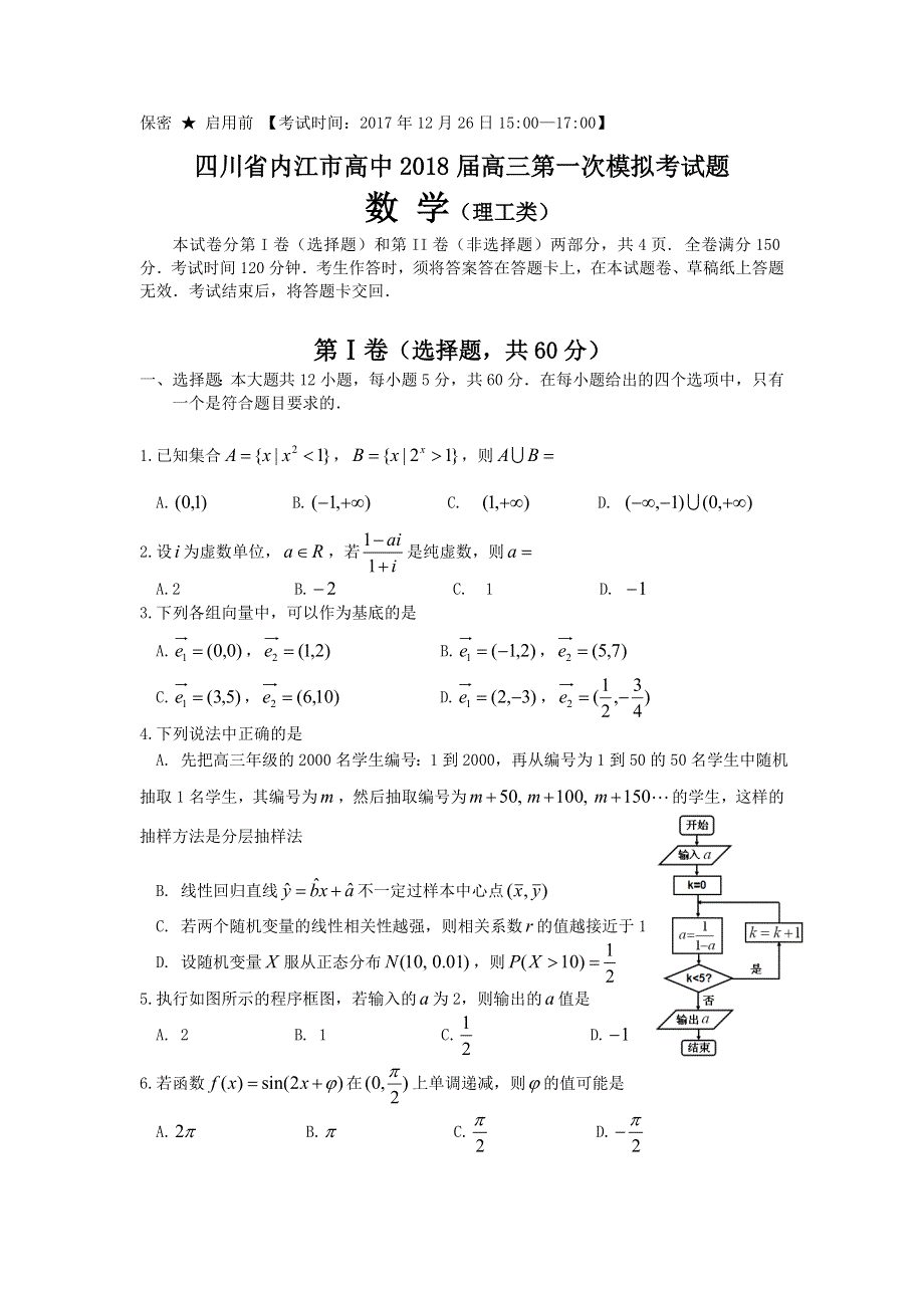 四川省内江市2018届高三第一次模拟考试试题 数学理 WORD版含答案.doc_第1页