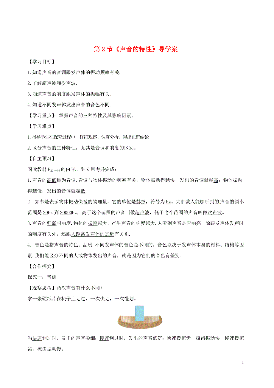 2020-2021学年八年级物理上册 2.2 声音的特性导学案（含解析）（新版）新人教版.docx_第1页