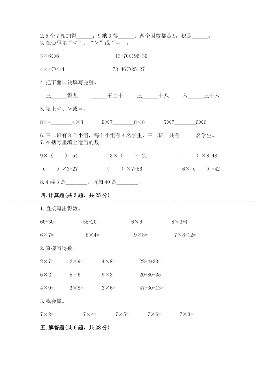 小学二年级数学知识点《表内乘法》必刷题附答案【典型题】.docx_第2页