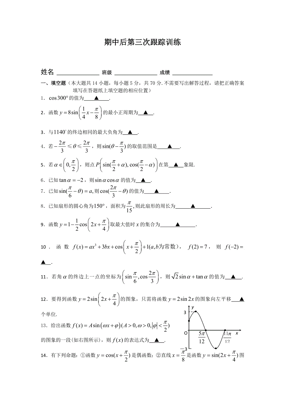 2013兴化市一中高一数学练习（上学期）：期中后第三次跟踪训练.doc_第1页