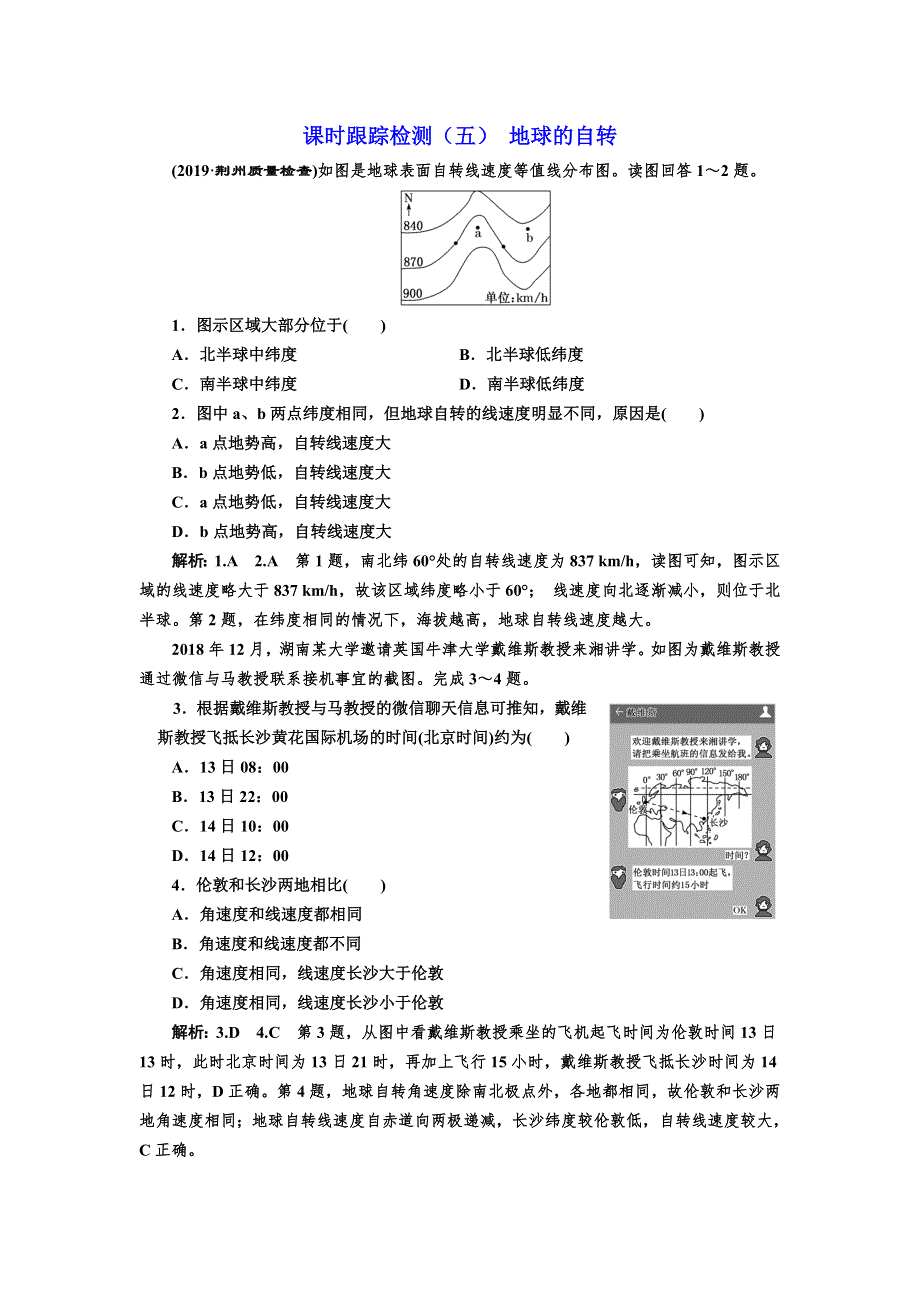 2020版高考地理一轮复习湘教版课时跟踪检测（五） 地球的自转 WORD版含解析.doc_第1页