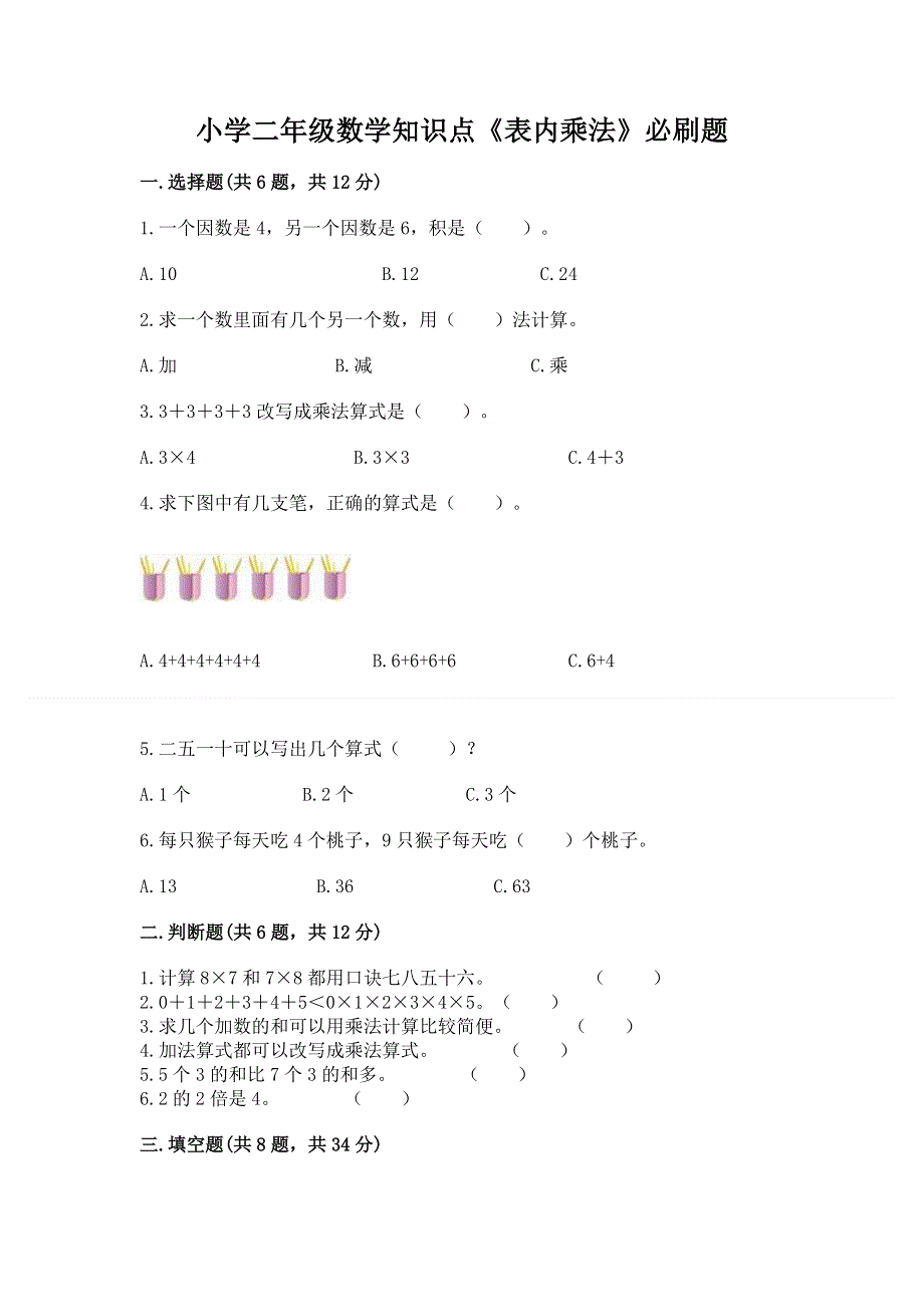 小学二年级数学知识点《表内乘法》必刷题附答案【培优a卷】.docx_第1页