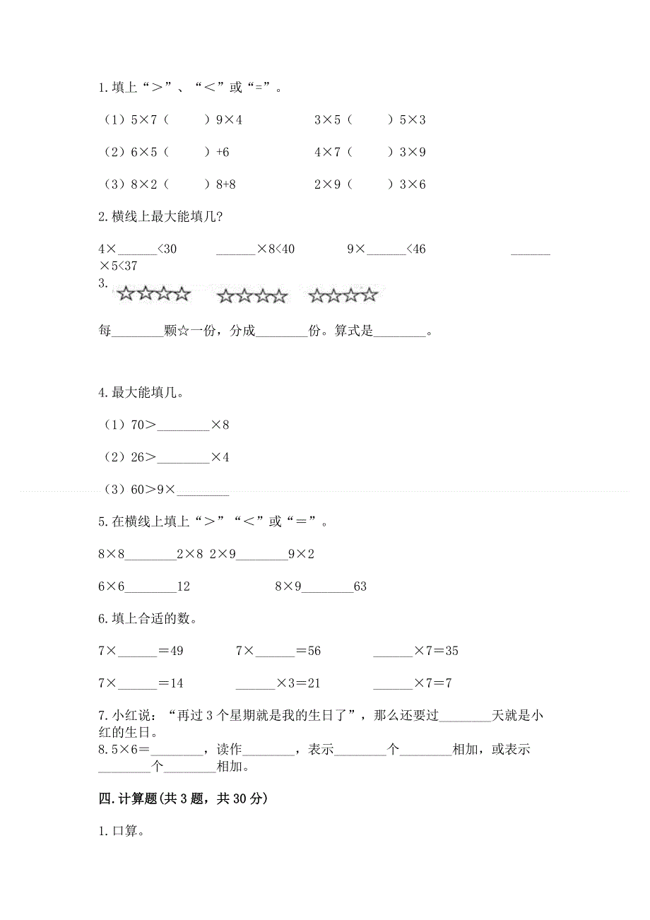 小学二年级数学知识点《表内乘法》必刷题附答案【培优a卷】.docx_第2页