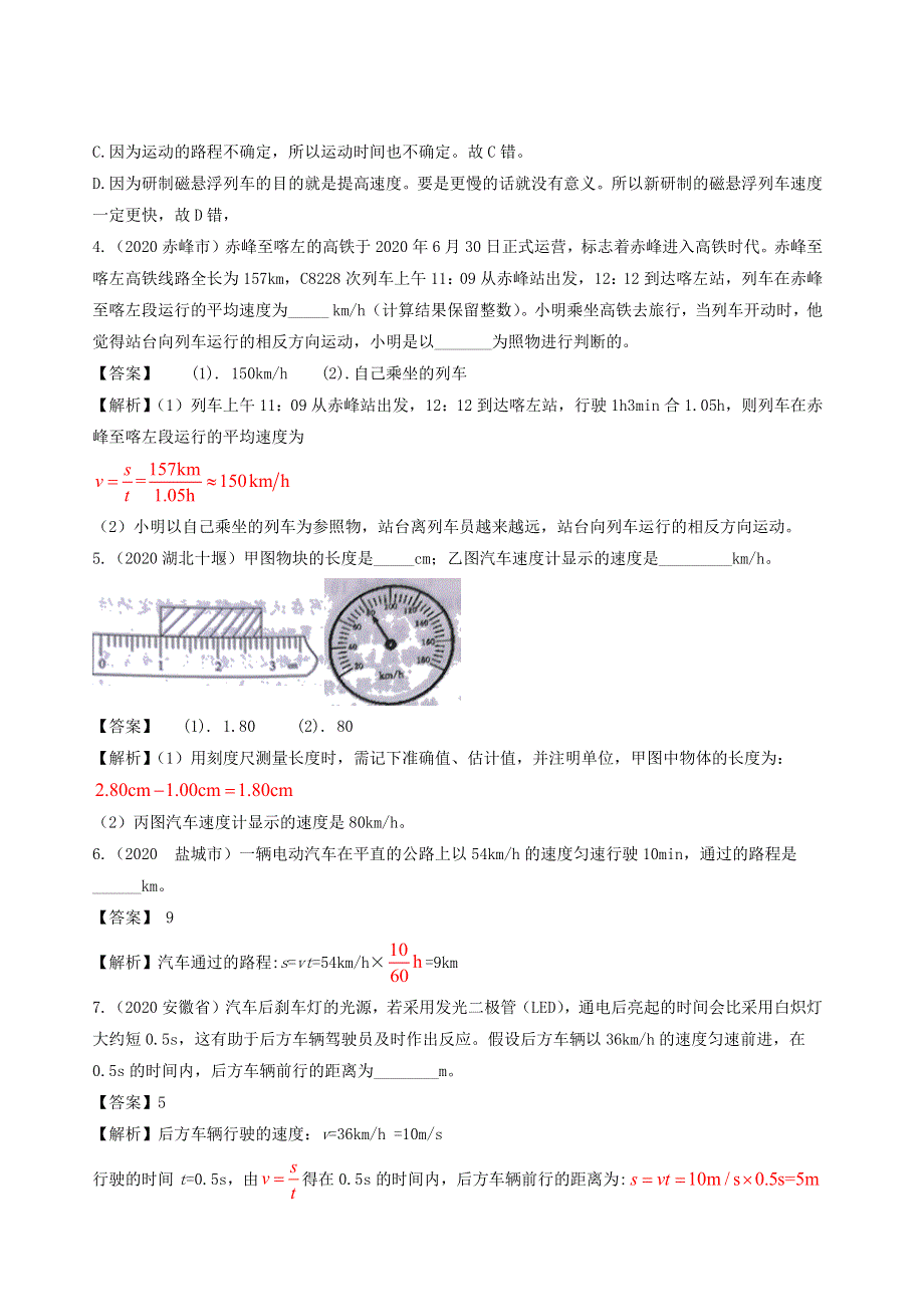 2020-2021学年八年级物理上册 1.3 运动的快慢精选练习（含解析）（新版）新人教版.docx_第2页