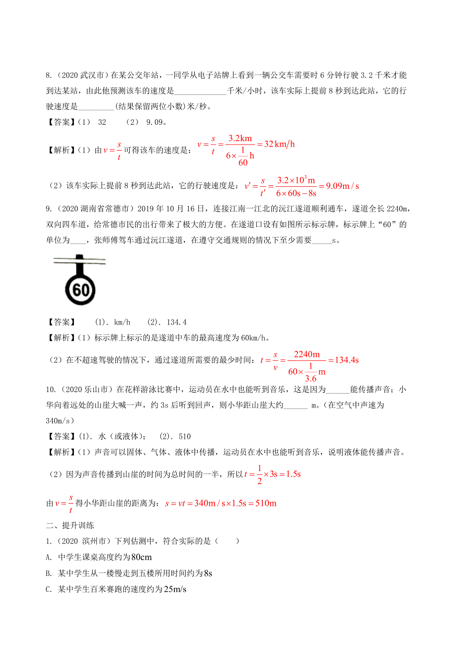 2020-2021学年八年级物理上册 1.3 运动的快慢精选练习（含解析）（新版）新人教版.docx_第3页