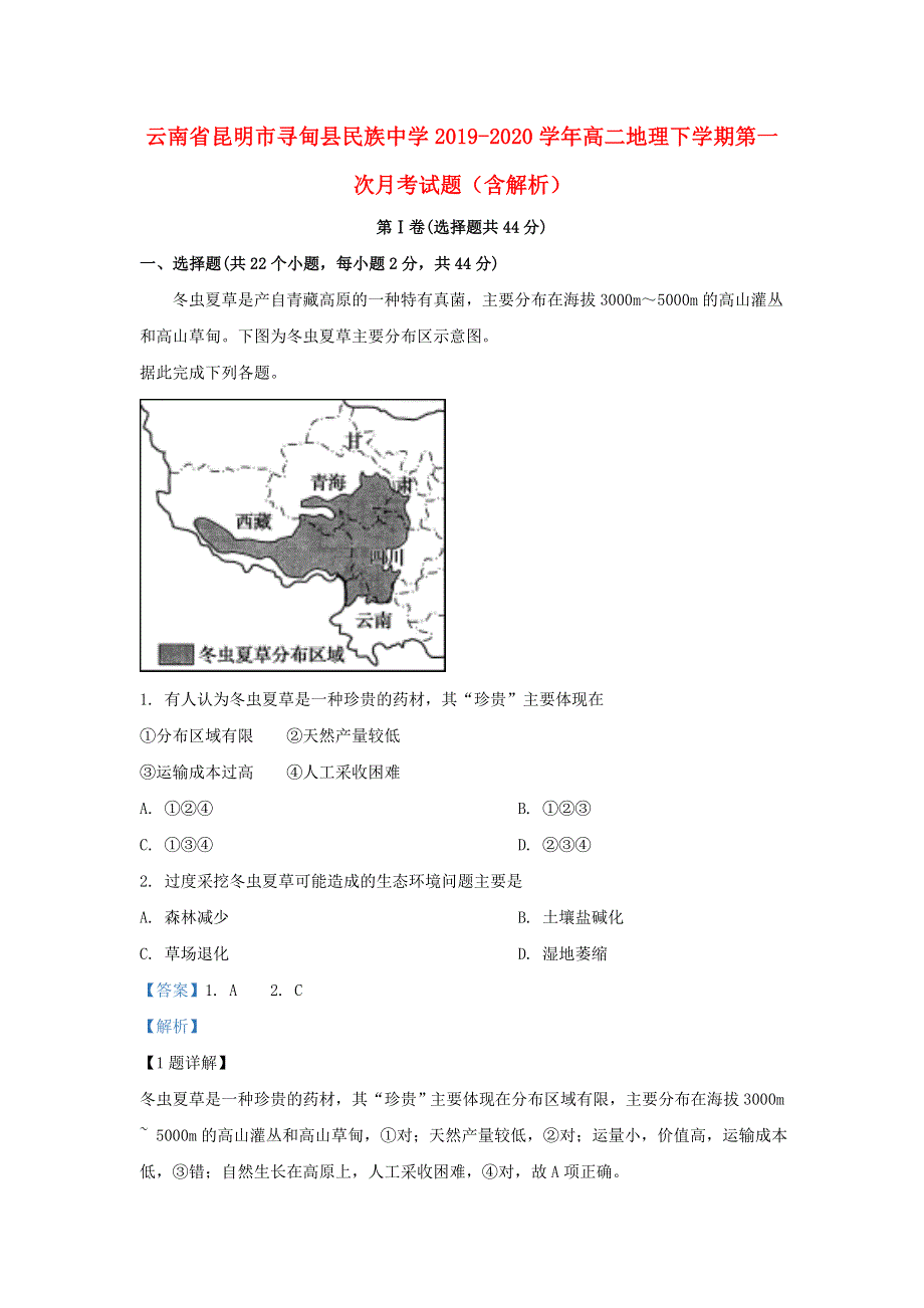 云南省昆明市寻甸县民族中学2019-2020学年高二地理下学期第一次月考试题（含解析）.doc_第1页