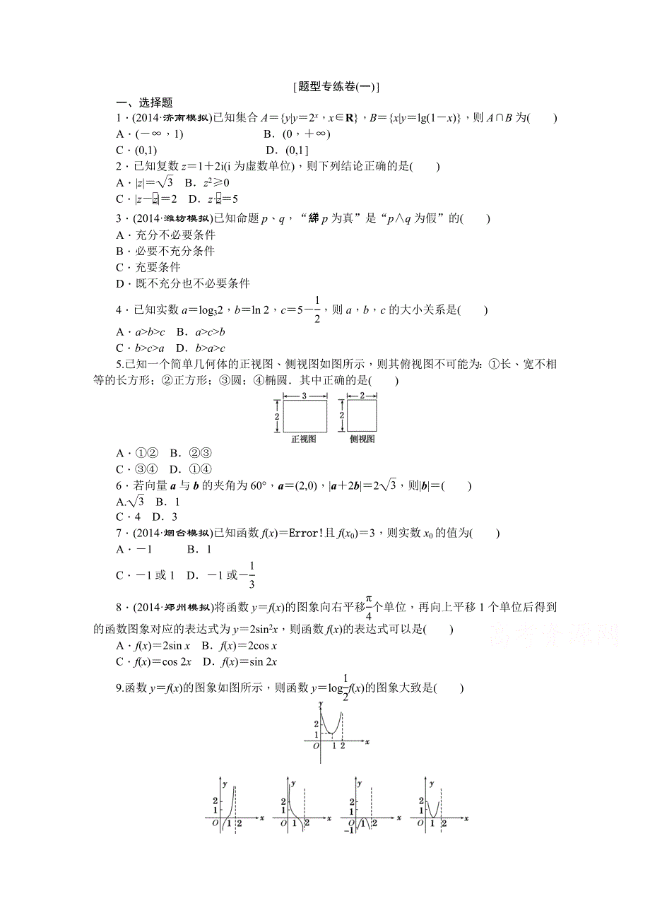 《创新方案》2015届高考数学（新课标版文）二轮复习专题训练：专题1 考前题型训练“短、平、快” 卷.doc_第1页