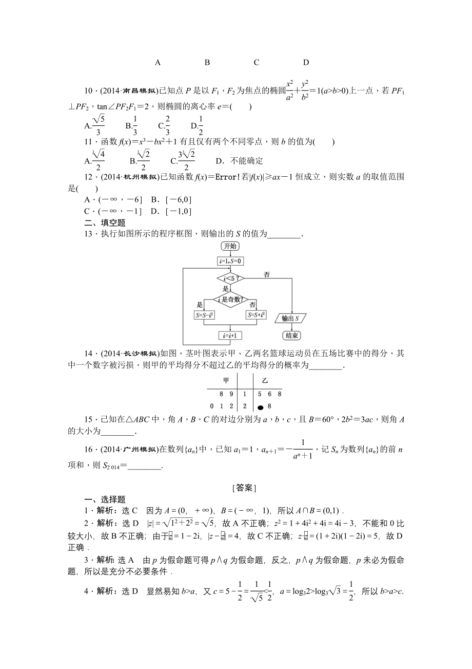 《创新方案》2015届高考数学（新课标版文）二轮复习专题训练：专题1 考前题型训练“短、平、快” 卷.doc_第2页