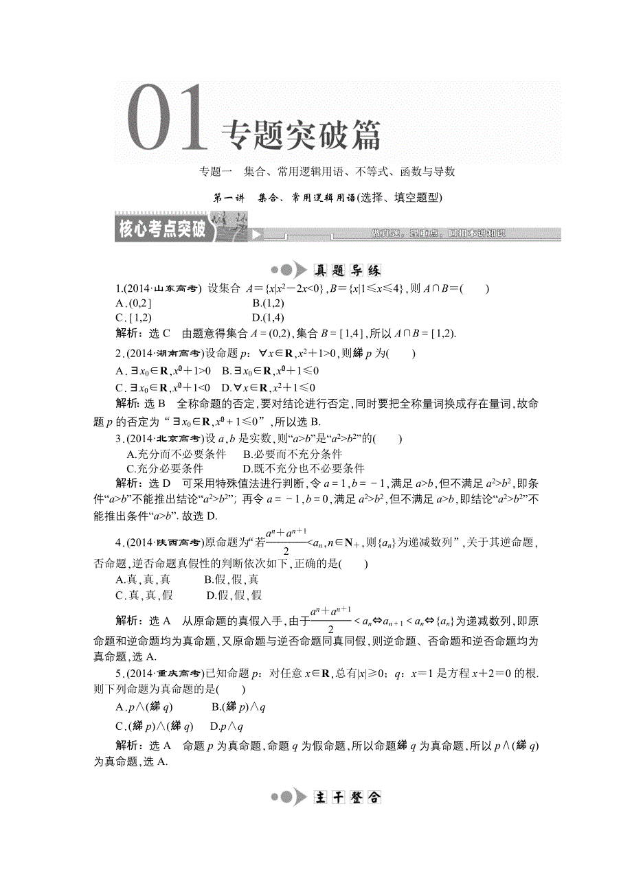 《创新方案》2015届高考数学（新课标版文）二轮复习专题训练：专题1 集合、常用逻辑用语、不等式、函数与导数.DOC_第1页