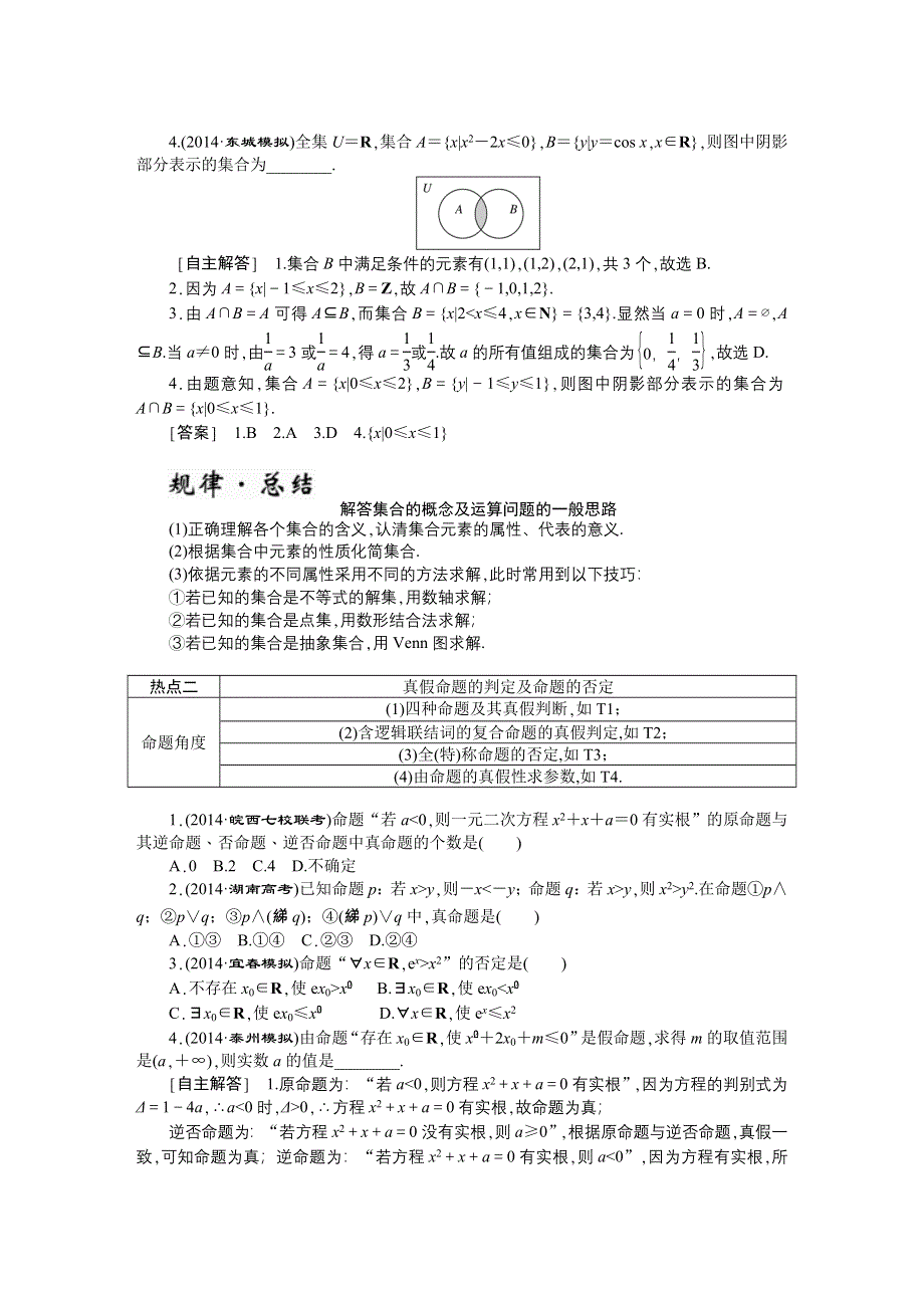 《创新方案》2015届高考数学（新课标版文）二轮复习专题训练：专题1 集合、常用逻辑用语、不等式、函数与导数.DOC_第3页