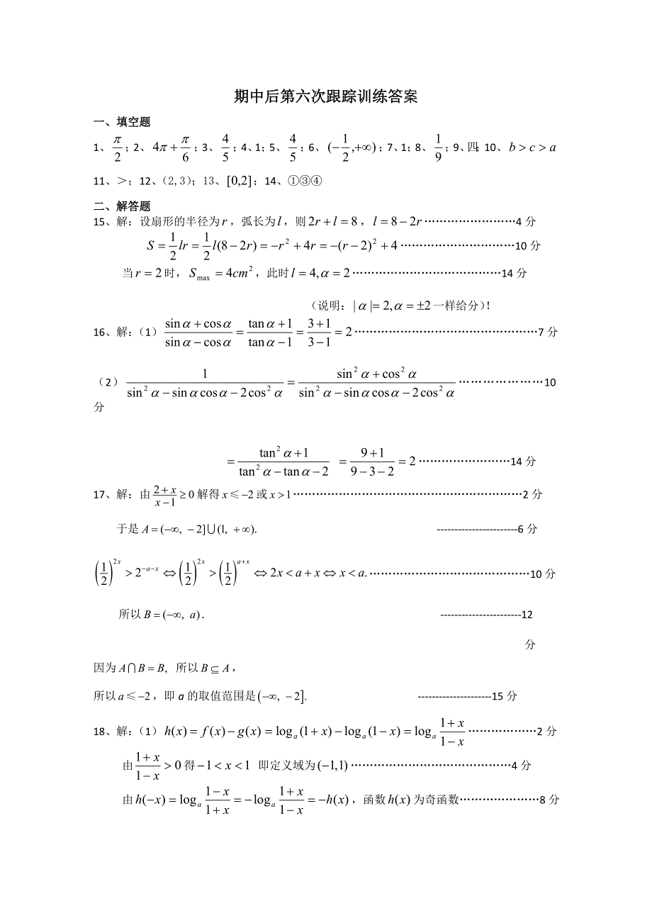 2013兴化市一中高一数学练习（上学期）：期中后第六次跟踪训练答案.doc_第1页