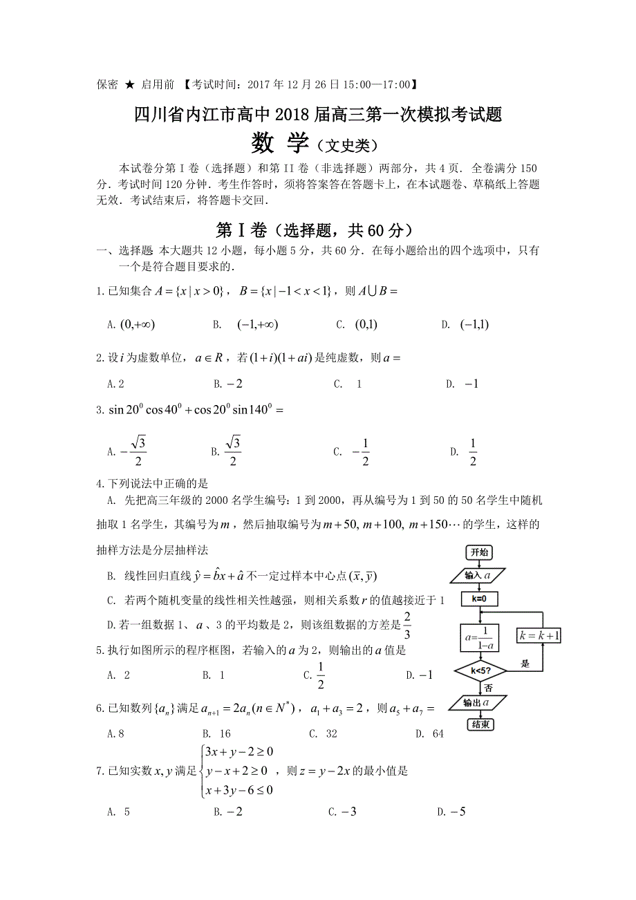 四川省内江市2018届高三第一次模拟考试试题 数学文 WORD版含答案.doc_第1页