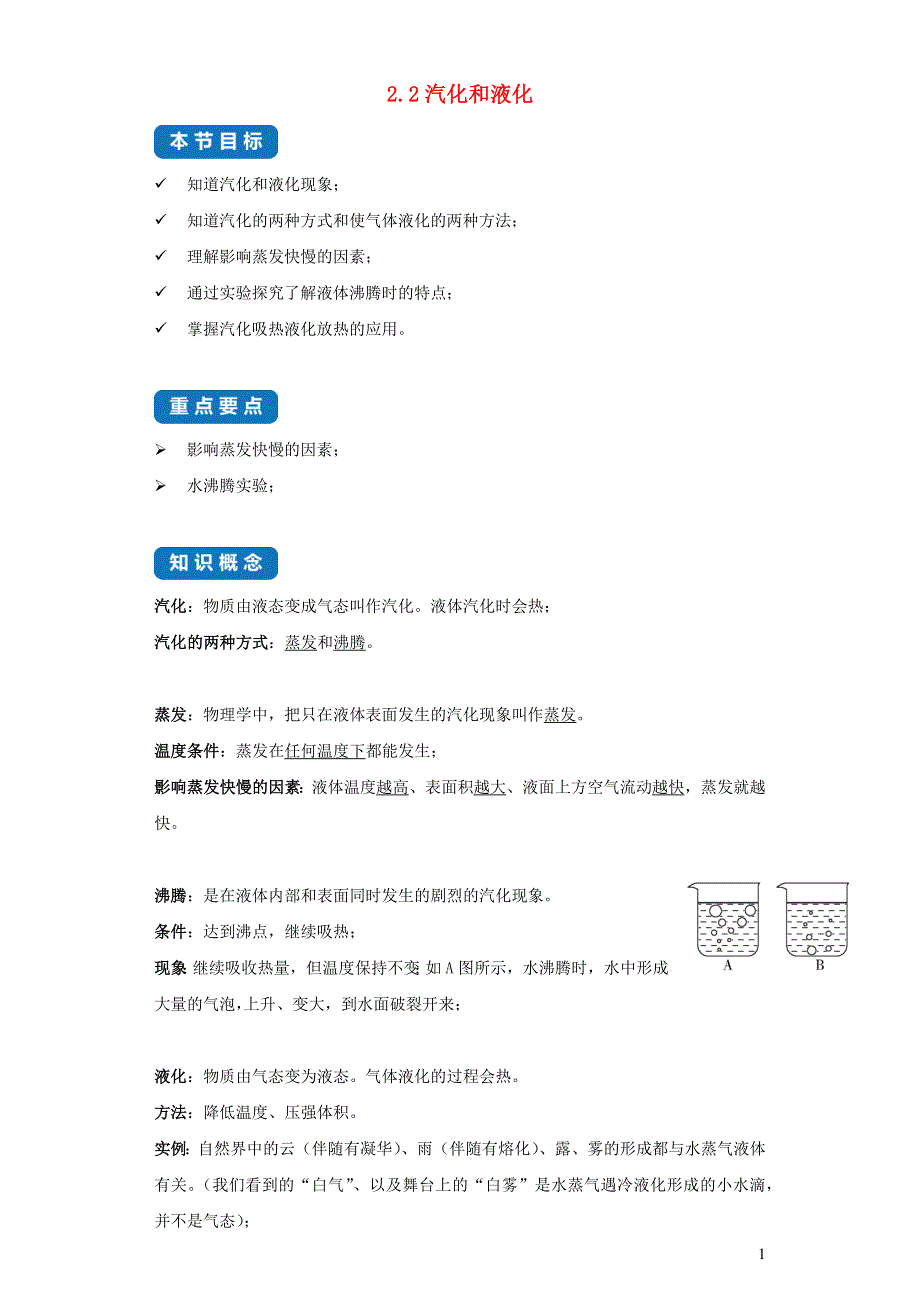 2020-2021学年八年级物理上册 2.2 汽化和液化考点突破与同步练习（含解析）（新版）苏科版.docx_第1页