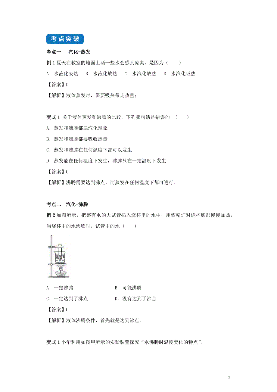 2020-2021学年八年级物理上册 2.2 汽化和液化考点突破与同步练习（含解析）（新版）苏科版.docx_第2页