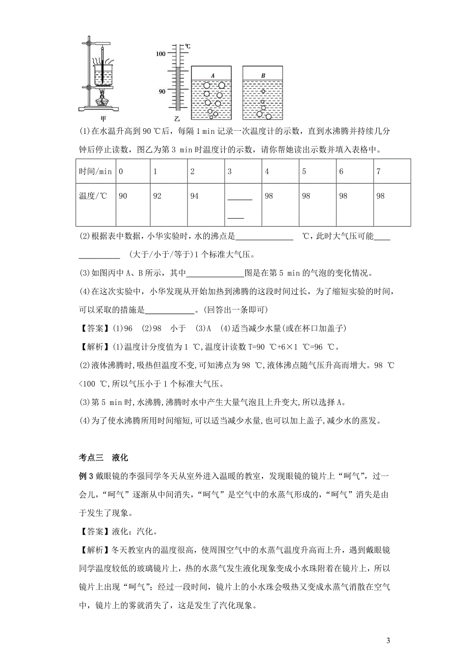 2020-2021学年八年级物理上册 2.2 汽化和液化考点突破与同步练习（含解析）（新版）苏科版.docx_第3页