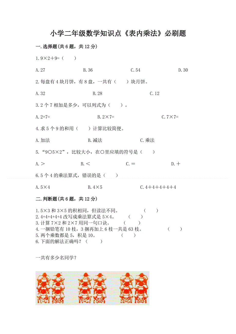 小学二年级数学知识点《表内乘法》必刷题附答案【夺分金卷】.docx_第1页