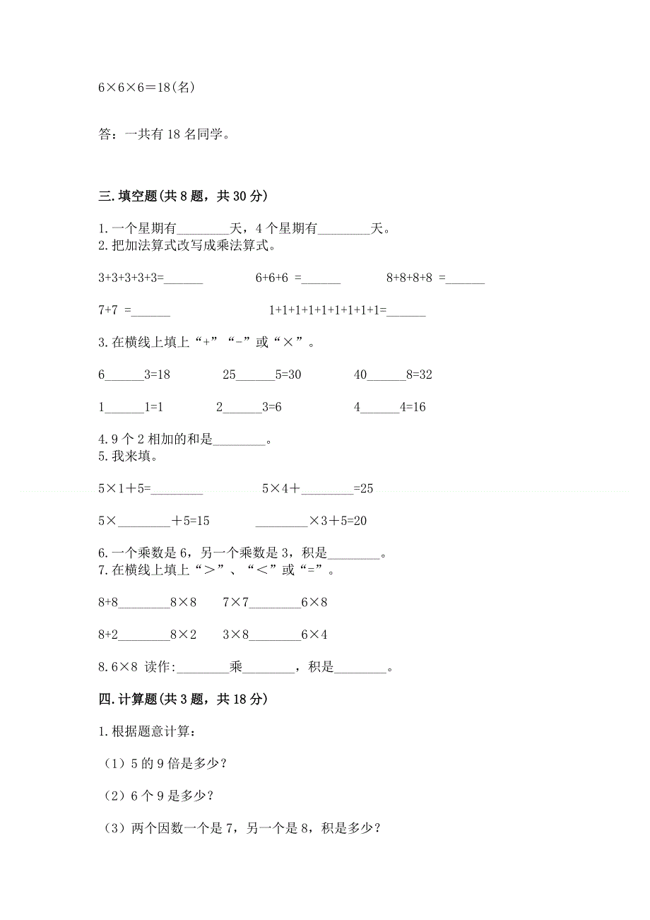 小学二年级数学知识点《表内乘法》必刷题附答案【夺分金卷】.docx_第2页