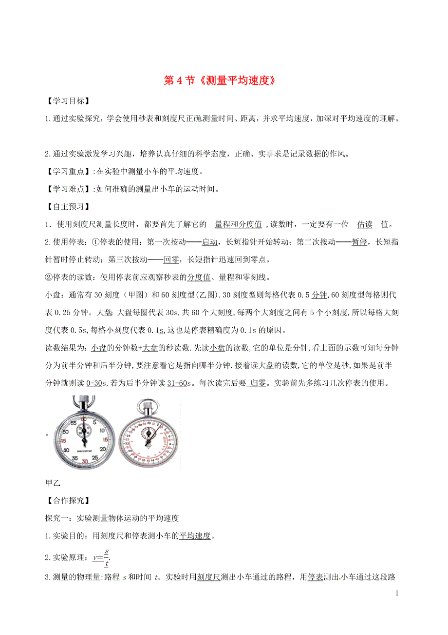 2020-2021学年八年级物理上册 1.4 测量平均速度导学案（含解析）（新版）新人教版.docx_第1页