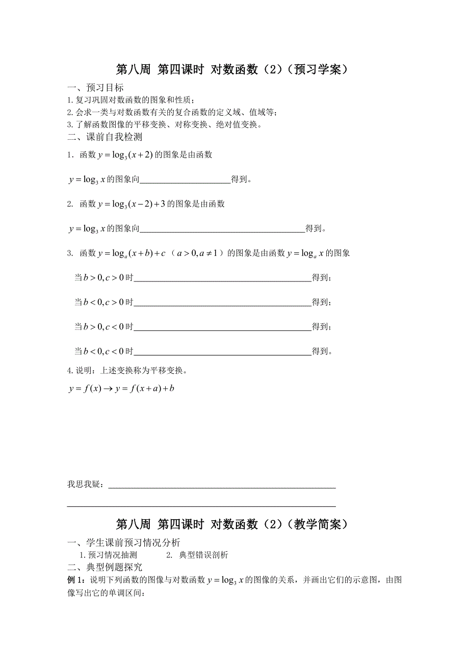 2013兴化市一中高一数学学案（上学期）：第八周 第四课时 对数函数（2）.doc_第1页