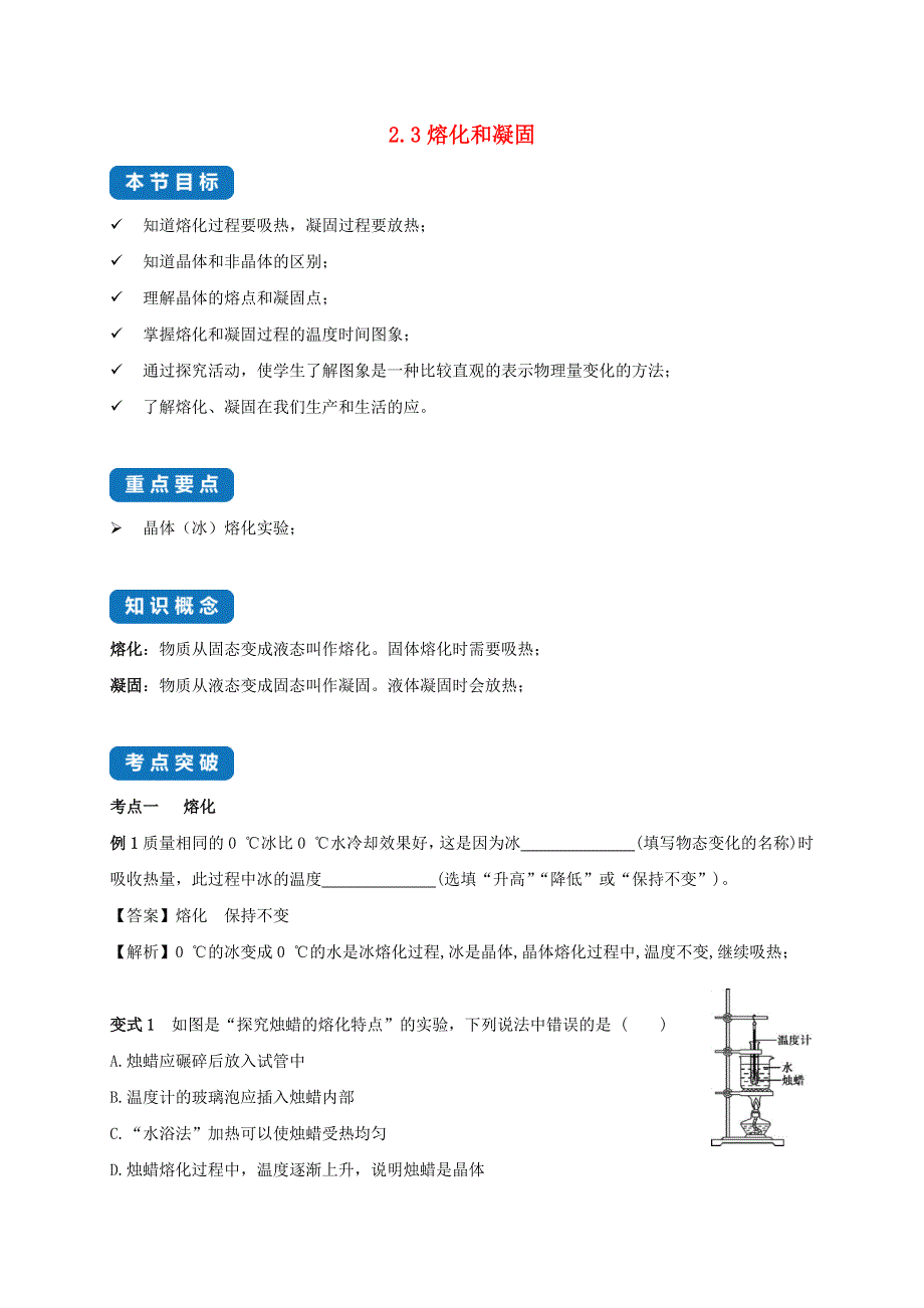 2020-2021学年八年级物理上册 2.3 熔化和凝固考点突破与同步练习（含解析）（新版）苏科版.docx_第1页