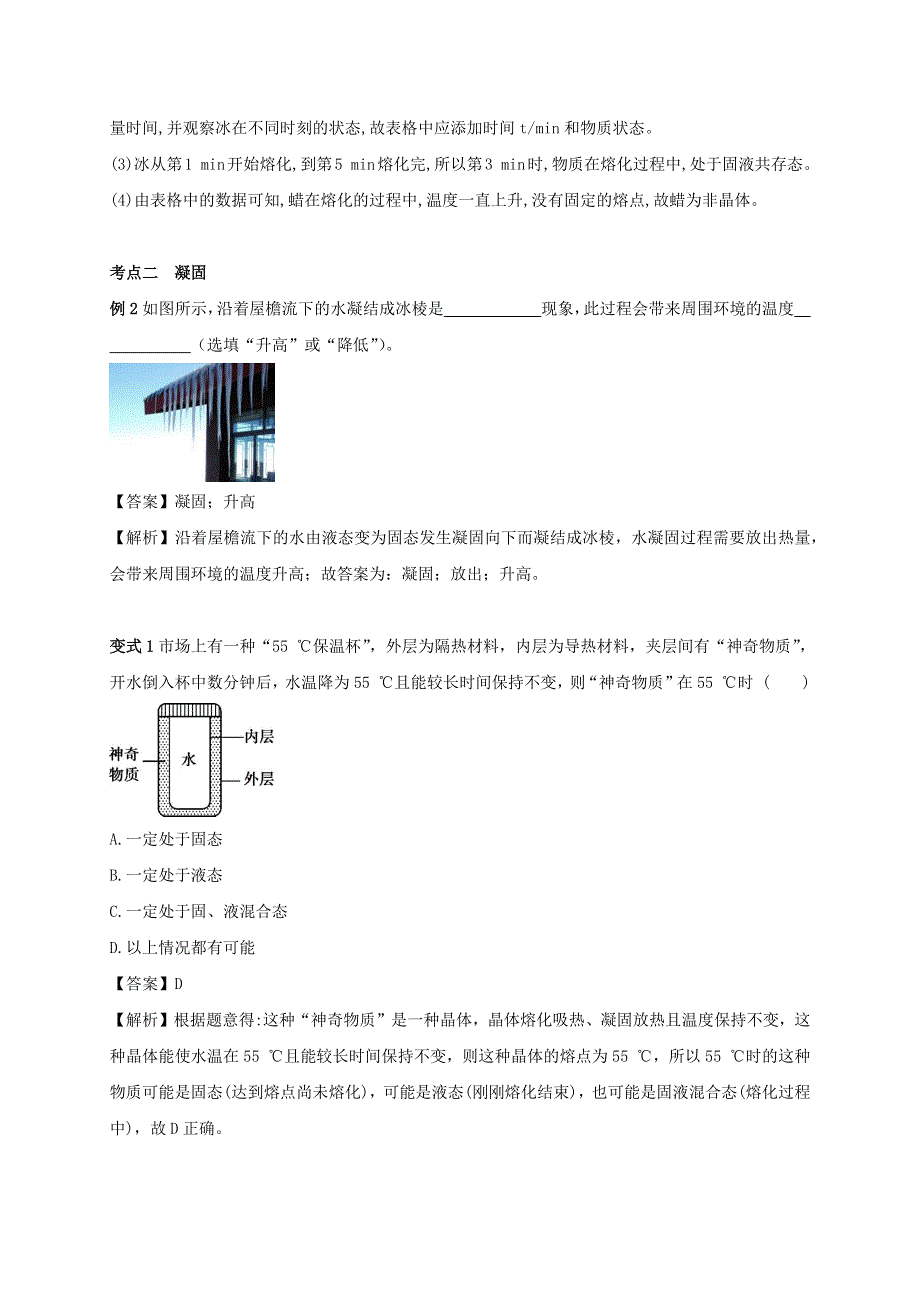 2020-2021学年八年级物理上册 2.3 熔化和凝固考点突破与同步练习（含解析）（新版）苏科版.docx_第3页