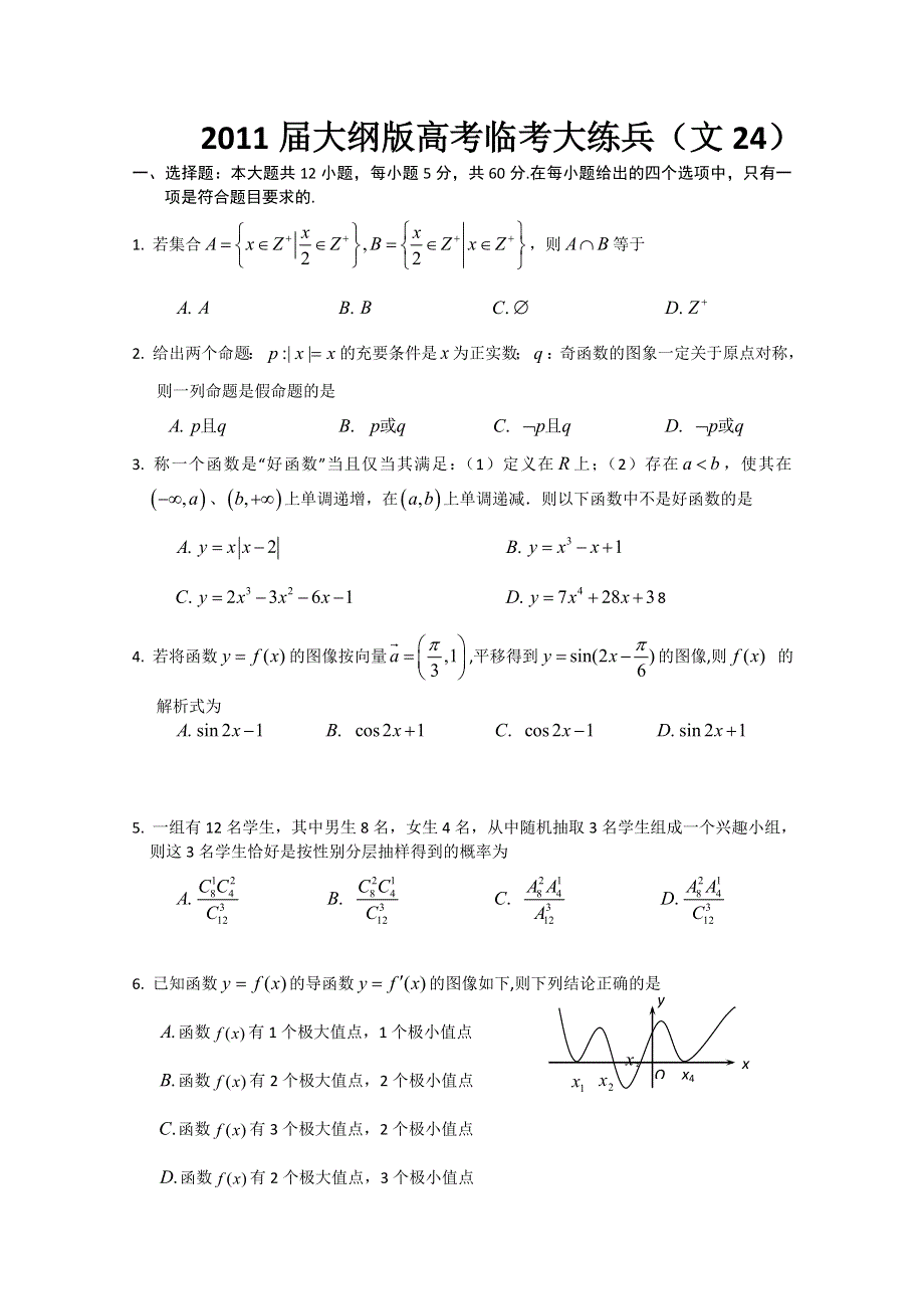 2011届大纲版高考数学临考大练兵：文24.doc_第1页