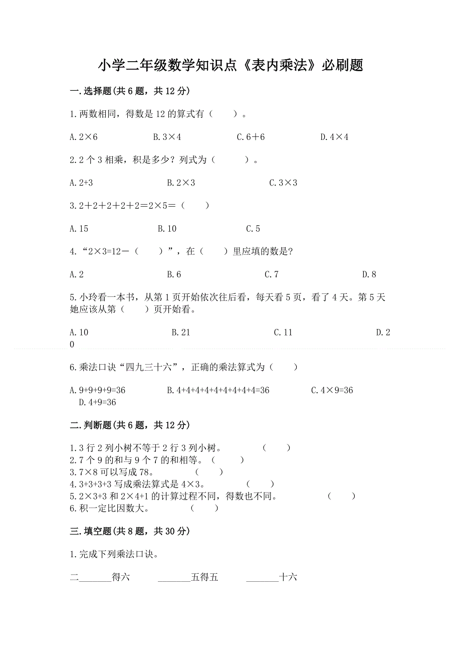 小学二年级数学知识点《表内乘法》必刷题附完整答案（考点梳理）.docx_第1页