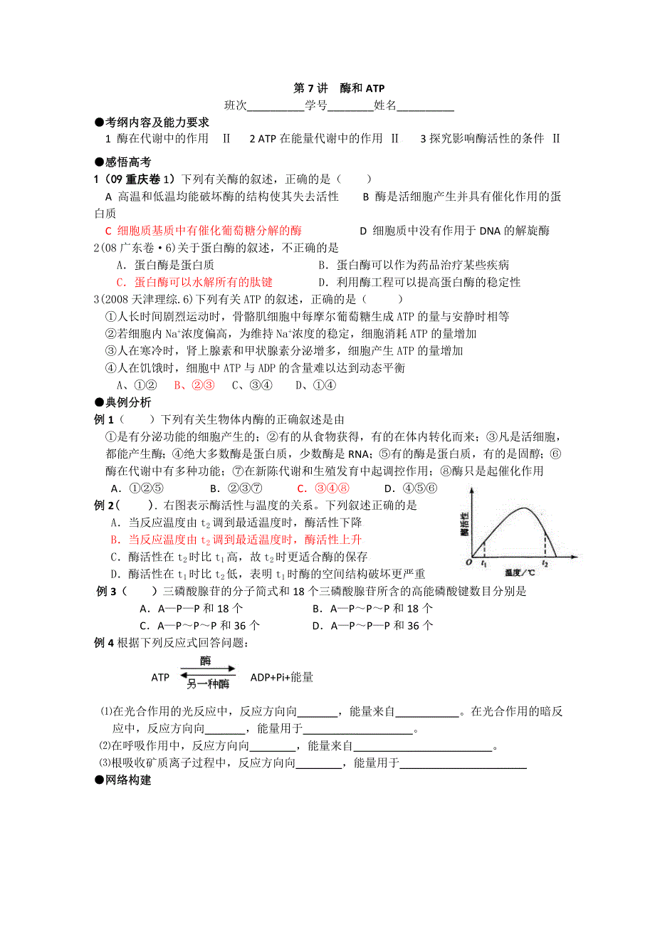 2011届复习学案——必修一全套第7讲酶和ATP.doc_第1页