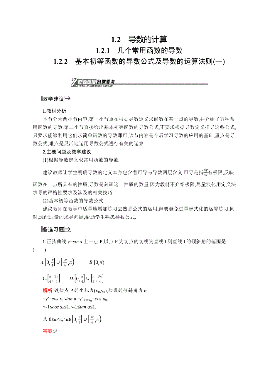 《同步测控》2015-2016学年高二数学人教A版选修2-2素材链接：1.2.1~1.2.2 基本初等函数的导数公式及导数的运算法则（二） WORD版含答案.docx_第1页