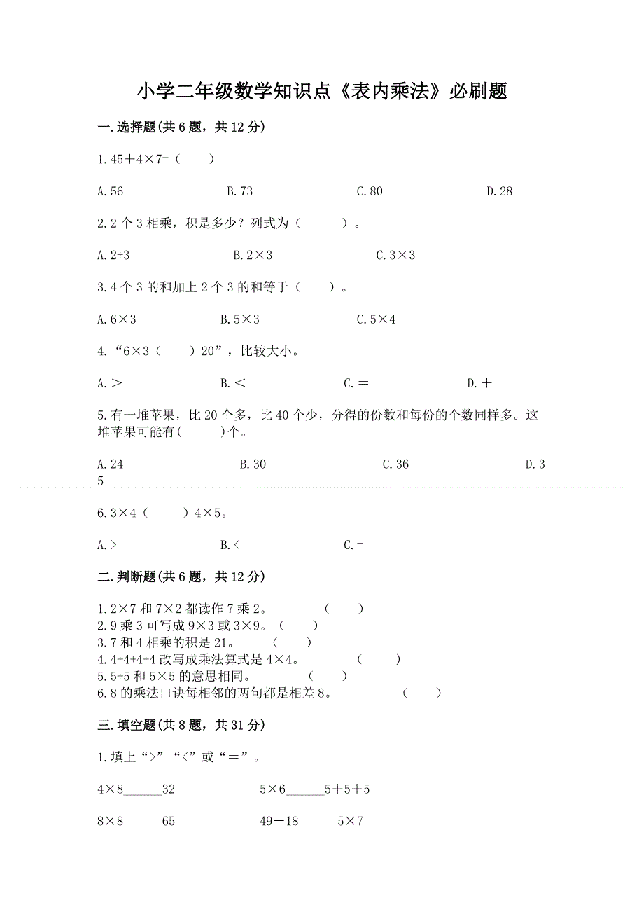 小学二年级数学知识点《表内乘法》必刷题附答案ab卷.docx_第1页