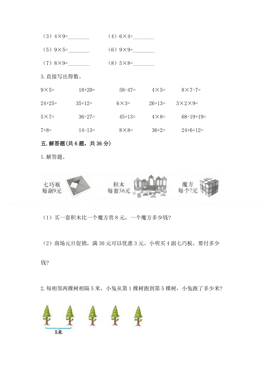 小学二年级数学知识点《表内乘法》必刷题附答案ab卷.docx_第3页