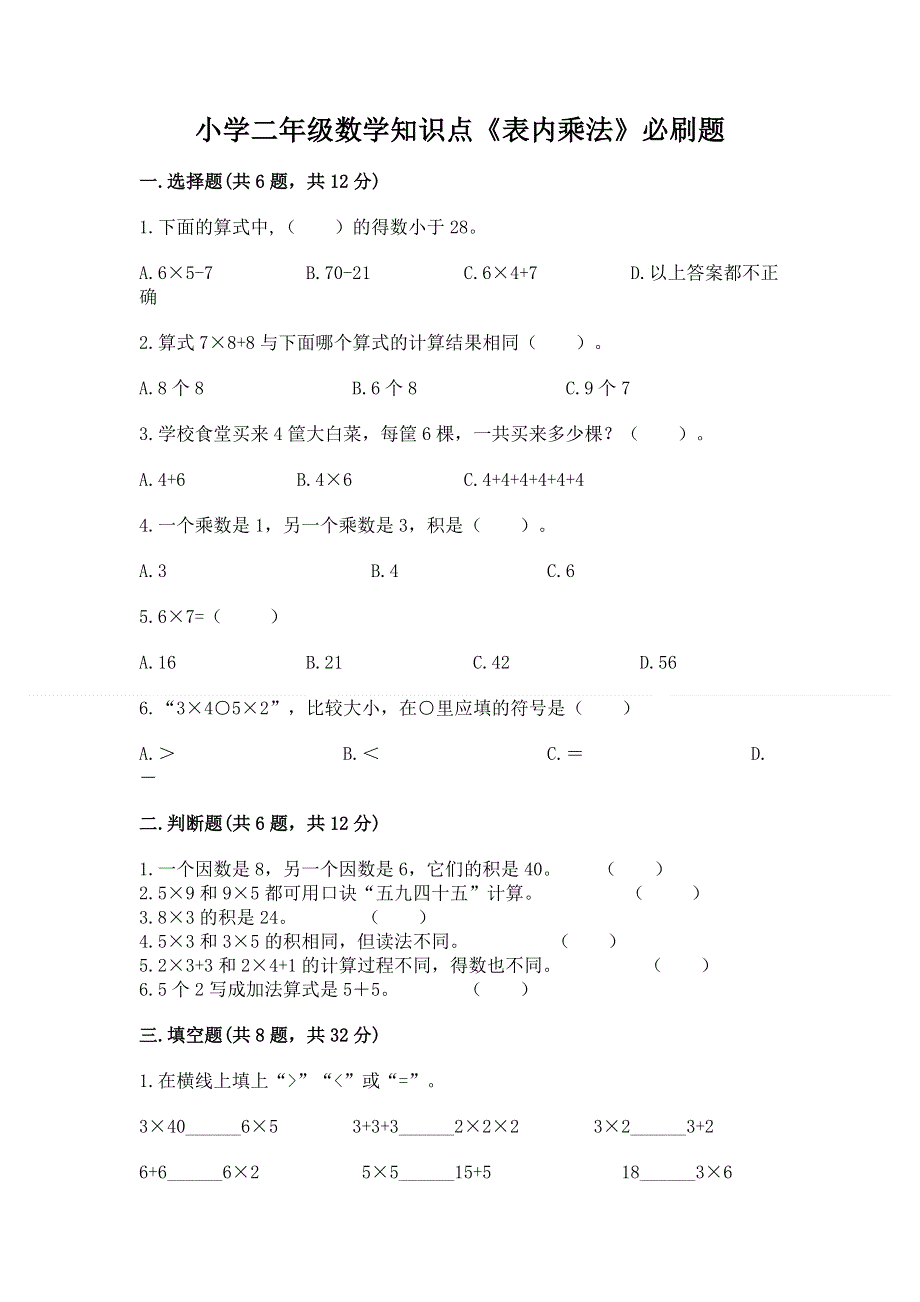 小学二年级数学知识点《表内乘法》必刷题附答案下载.docx_第1页