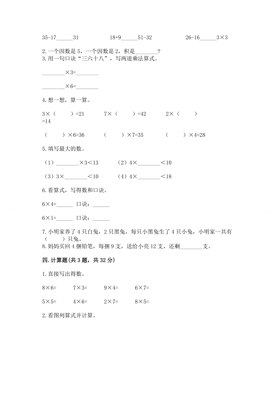 小学二年级数学知识点《表内乘法》必刷题附答案下载.docx_第2页