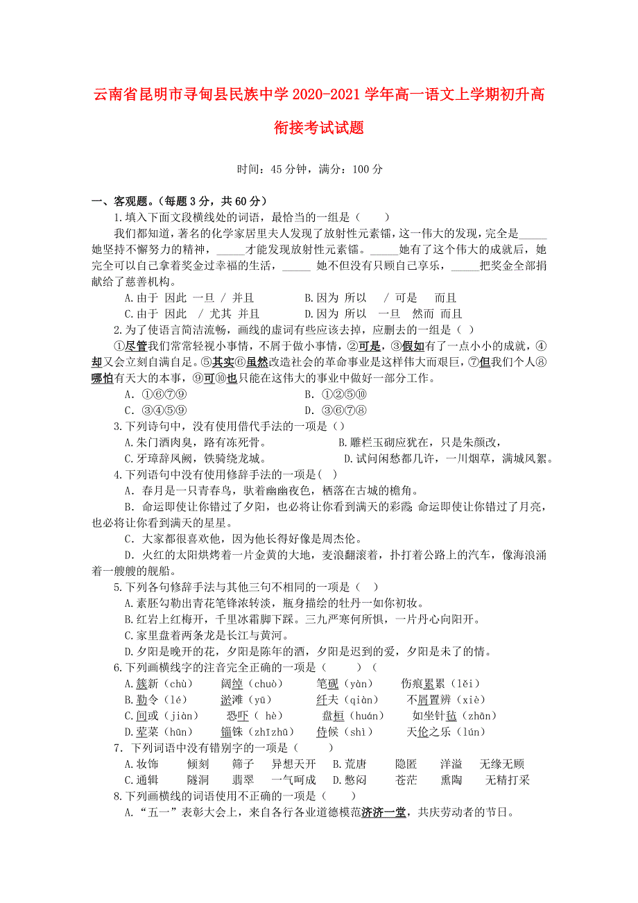 云南省昆明市寻甸县民族中学2020-2021学年高一语文上学期初升高衔接考试试题.doc_第1页