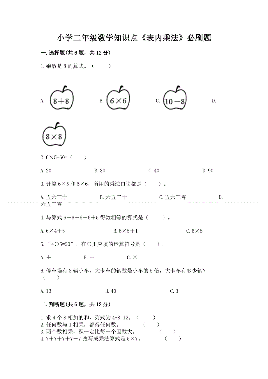 小学二年级数学知识点《表内乘法》必刷题附答案【能力提升】.docx_第1页