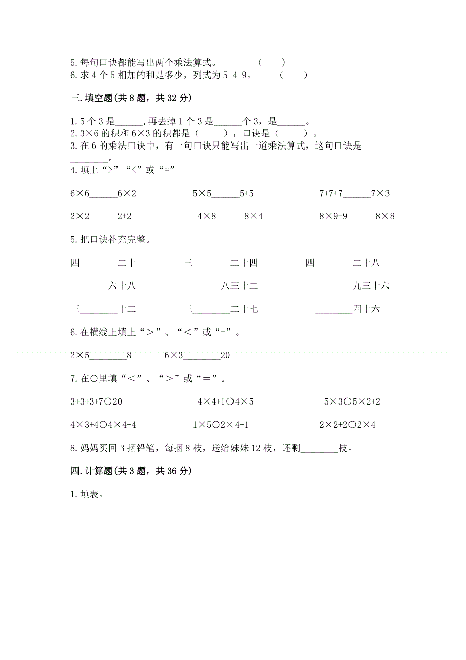 小学二年级数学知识点《表内乘法》必刷题附答案【能力提升】.docx_第2页