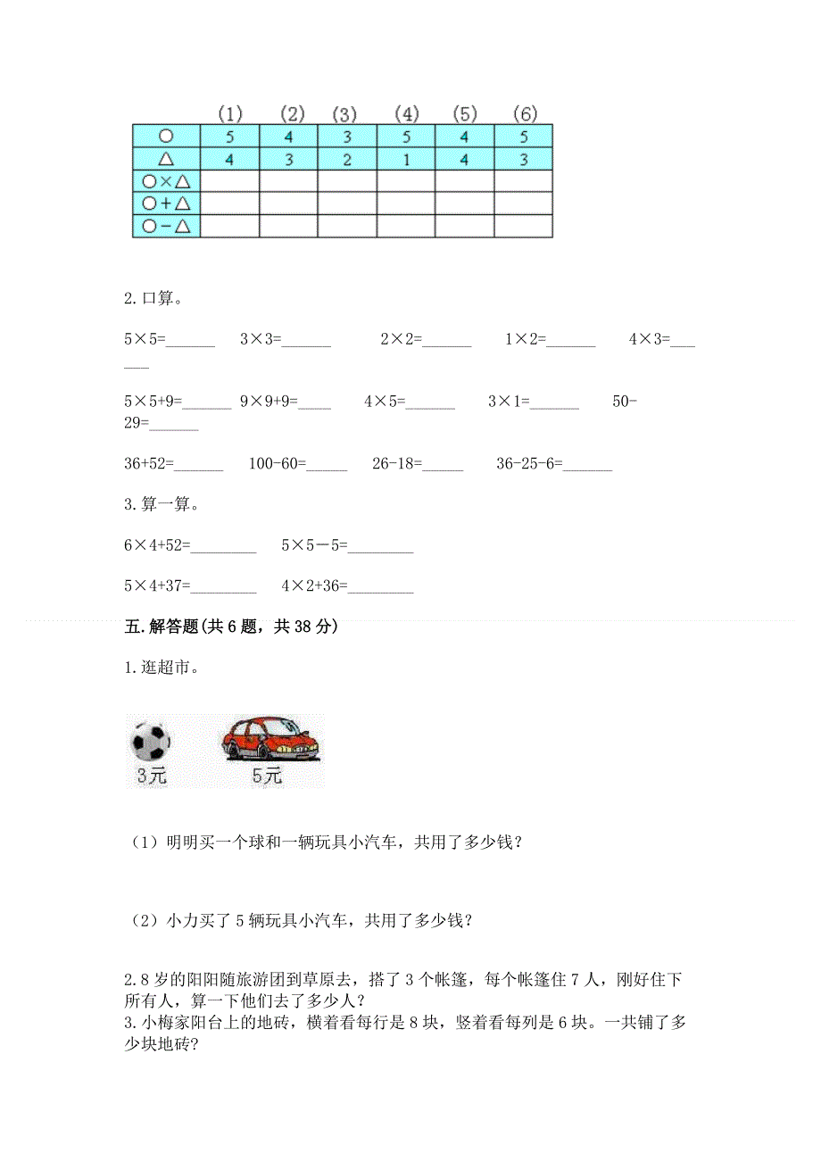 小学二年级数学知识点《表内乘法》必刷题附答案【能力提升】.docx_第3页