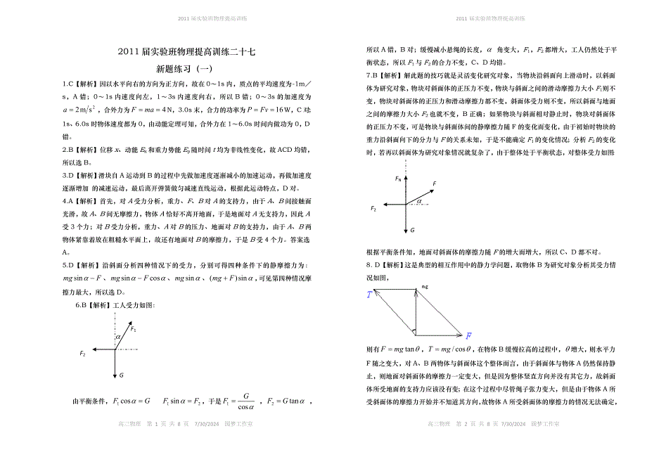 2011届实验班物理提高训练二十七答案.doc_第1页