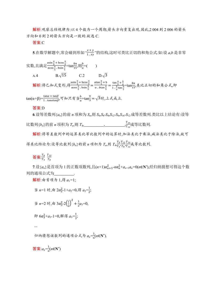 《同步测控》2015-2016学年高二数学人教A版选修2-2课后作业：2.1.1 合情推理 WORD版含解析.docx_第2页