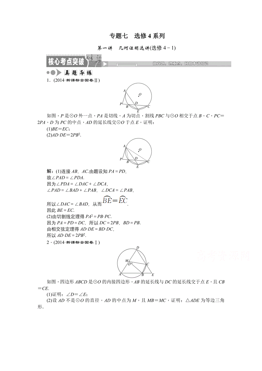 《创新方案》2015届高考数学（新课标版理）二轮复习专题讲解 第一讲 几何证明选讲(选修4－1)真题导练 WORD版含解析.doc_第1页