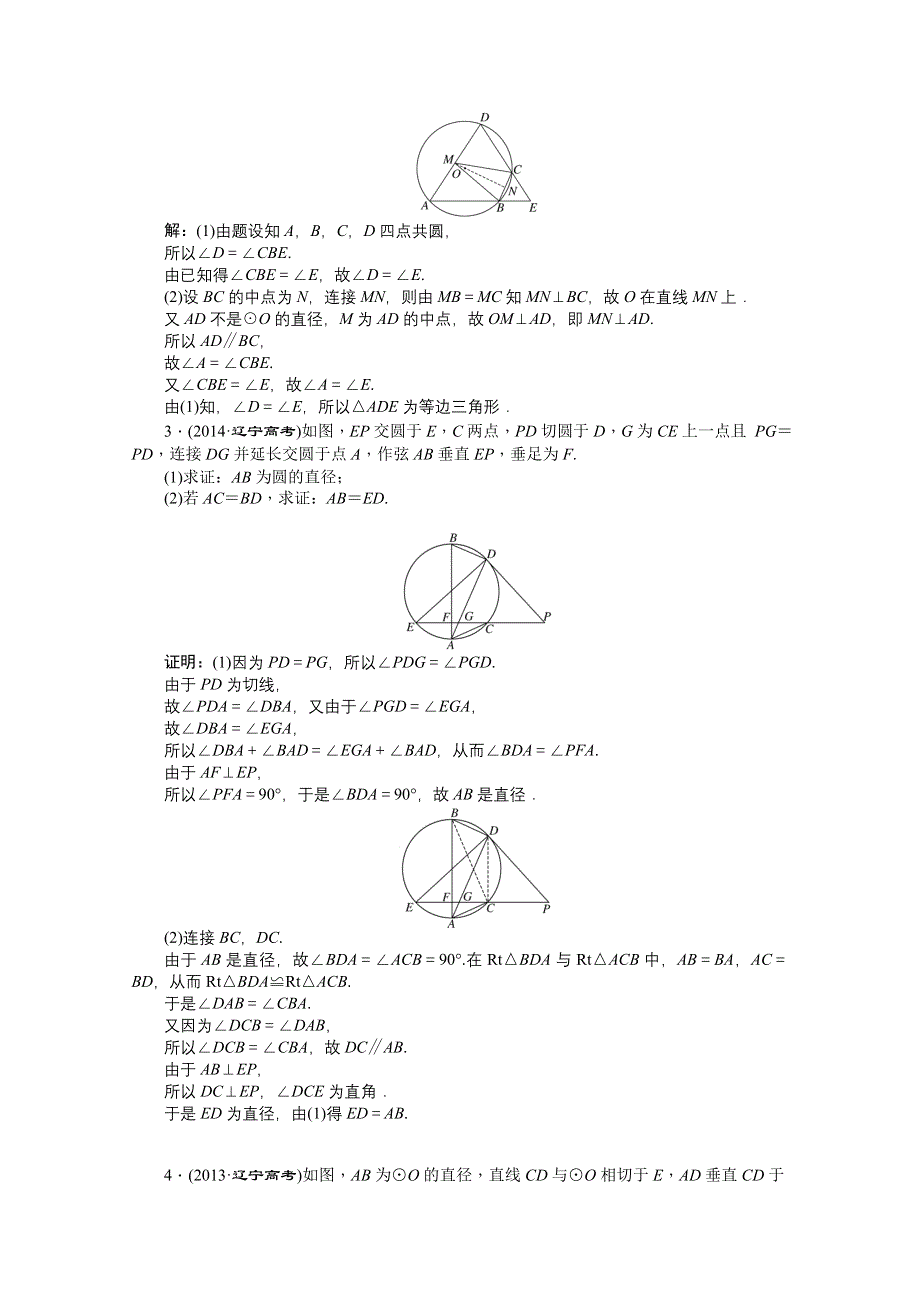 《创新方案》2015届高考数学（新课标版理）二轮复习专题讲解 第一讲 几何证明选讲(选修4－1)真题导练 WORD版含解析.doc_第2页