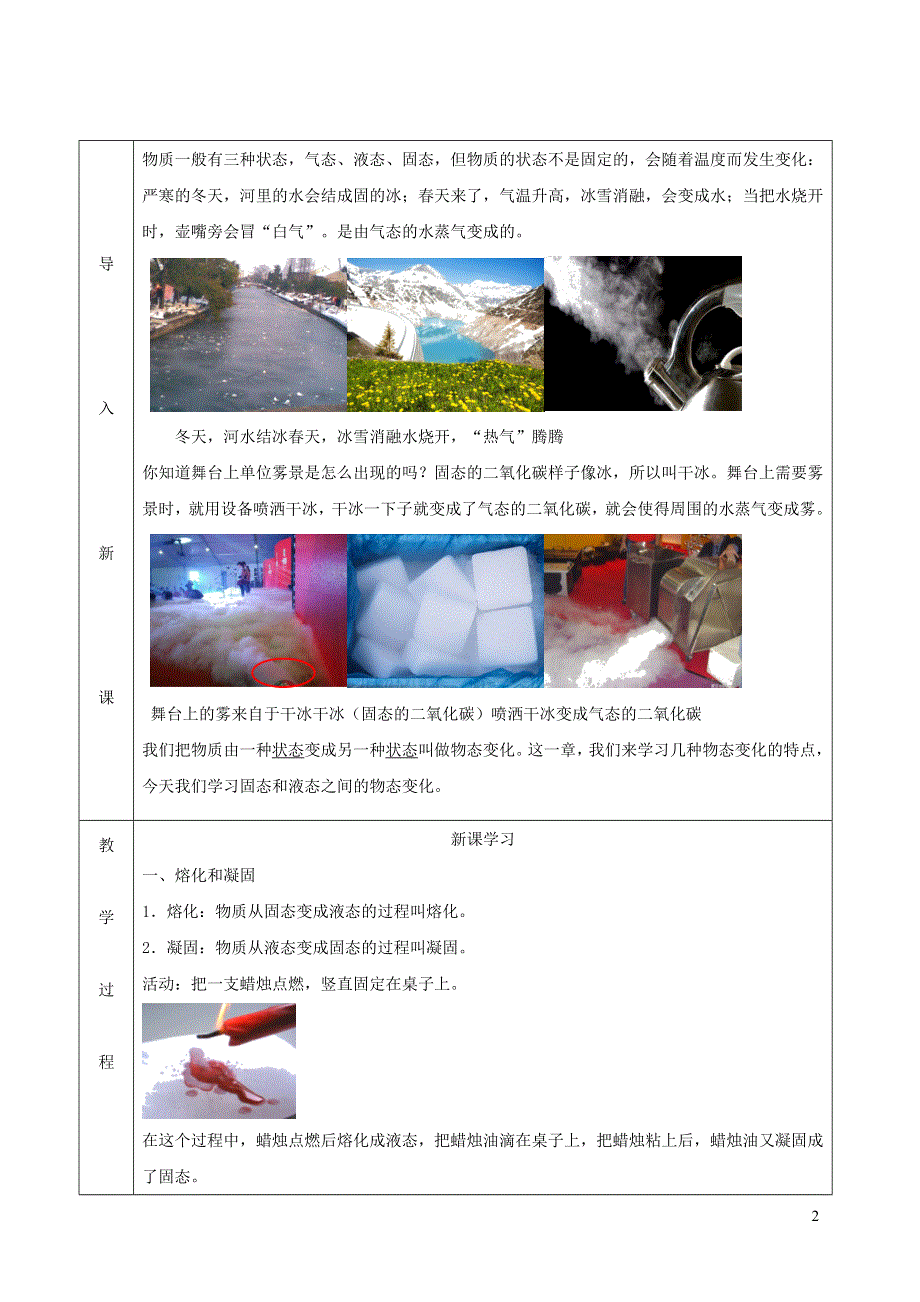 2020-2021学年八年级物理上册 3.2 熔化和凝固教学设计（新版）新人教版.docx_第2页