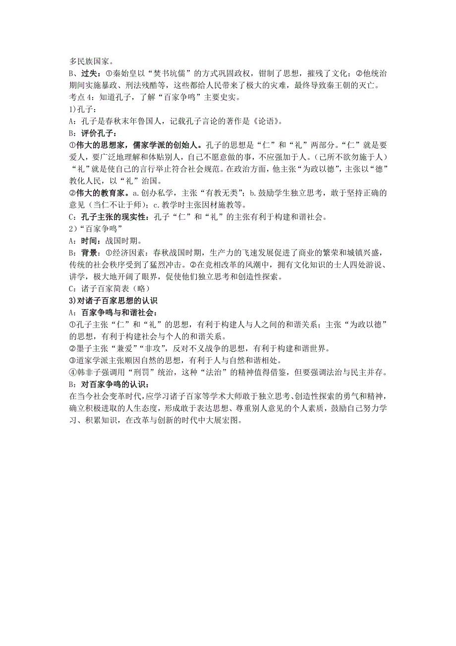 七年级历史上册 期中复习知识点整理.doc_第3页