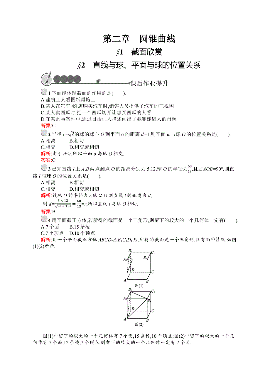 《同步测控》2015-2016学年高二数学北师大版选修4-1课后作业：2.1-2.2 截面欣赏 直线与球、平面与球的位置关系 WORD版含解析.docx_第1页