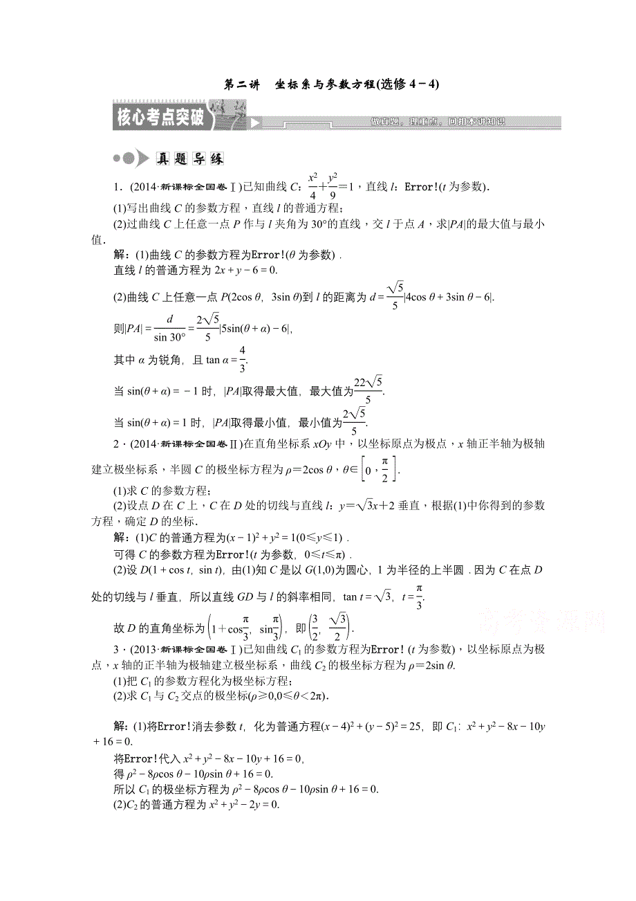 《创新方案》2015届高考数学（新课标版理）二轮复习专题讲解 第二讲 坐标系与参数方程(选修4－4)真题导练 WORD版含解析.doc_第1页